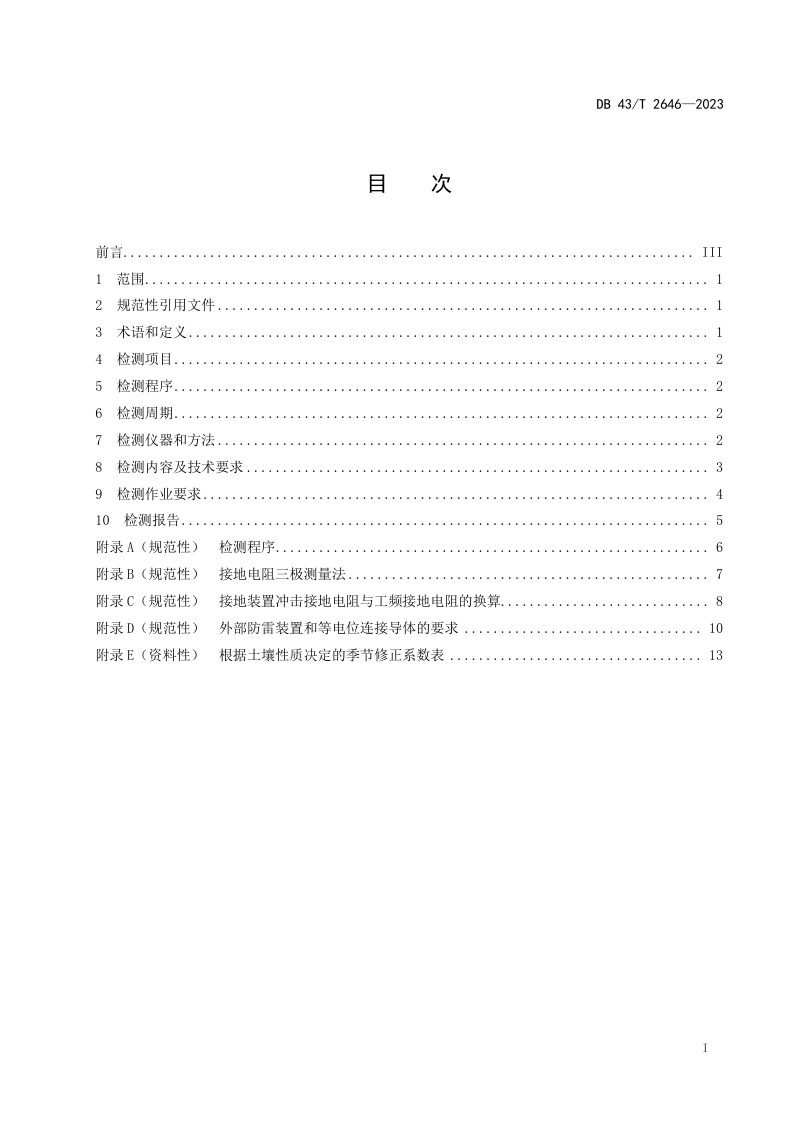 湖南省《城镇天然气系统防雷装置检测规范》DB43/T 2646-2023第3页
