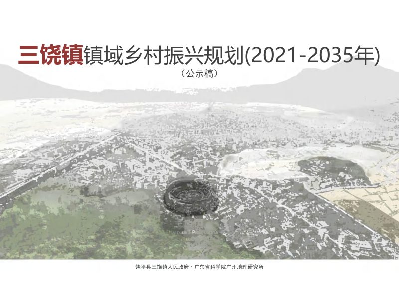 饶平县三饶镇镇域乡村振兴规划（2021-2035年）第1页