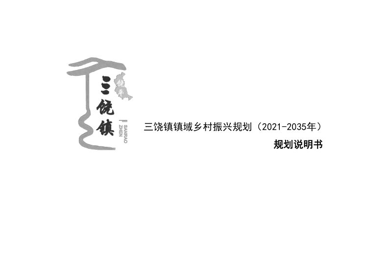 饶平县三饶镇镇域乡村振兴规划（2021-2035年）第2页