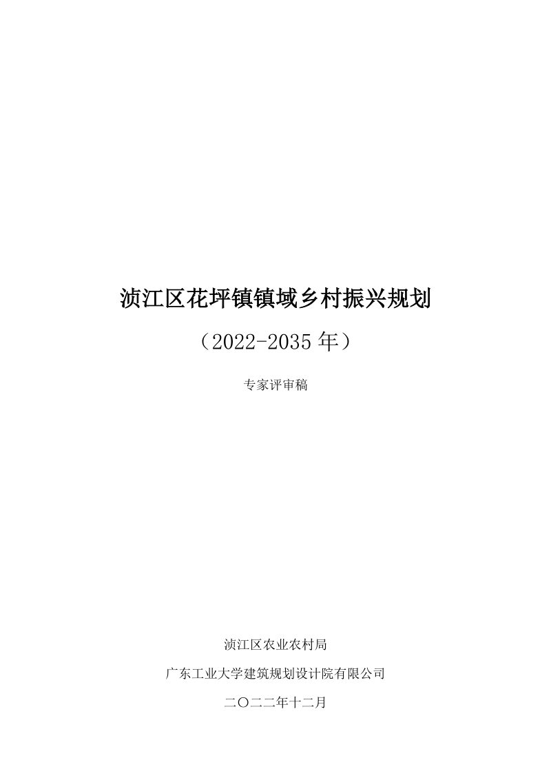 韶关市浈江区花坪镇镇域乡村振兴规划（2022-2035年）第1页