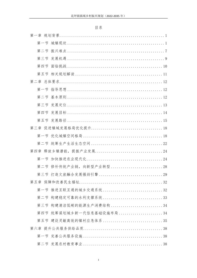 韶关市浈江区花坪镇镇域乡村振兴规划（2022-2035年）第2页
