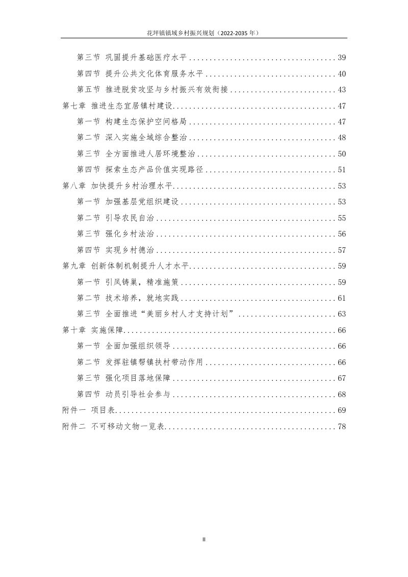 韶关市浈江区花坪镇镇域乡村振兴规划（2022-2035年）第3页