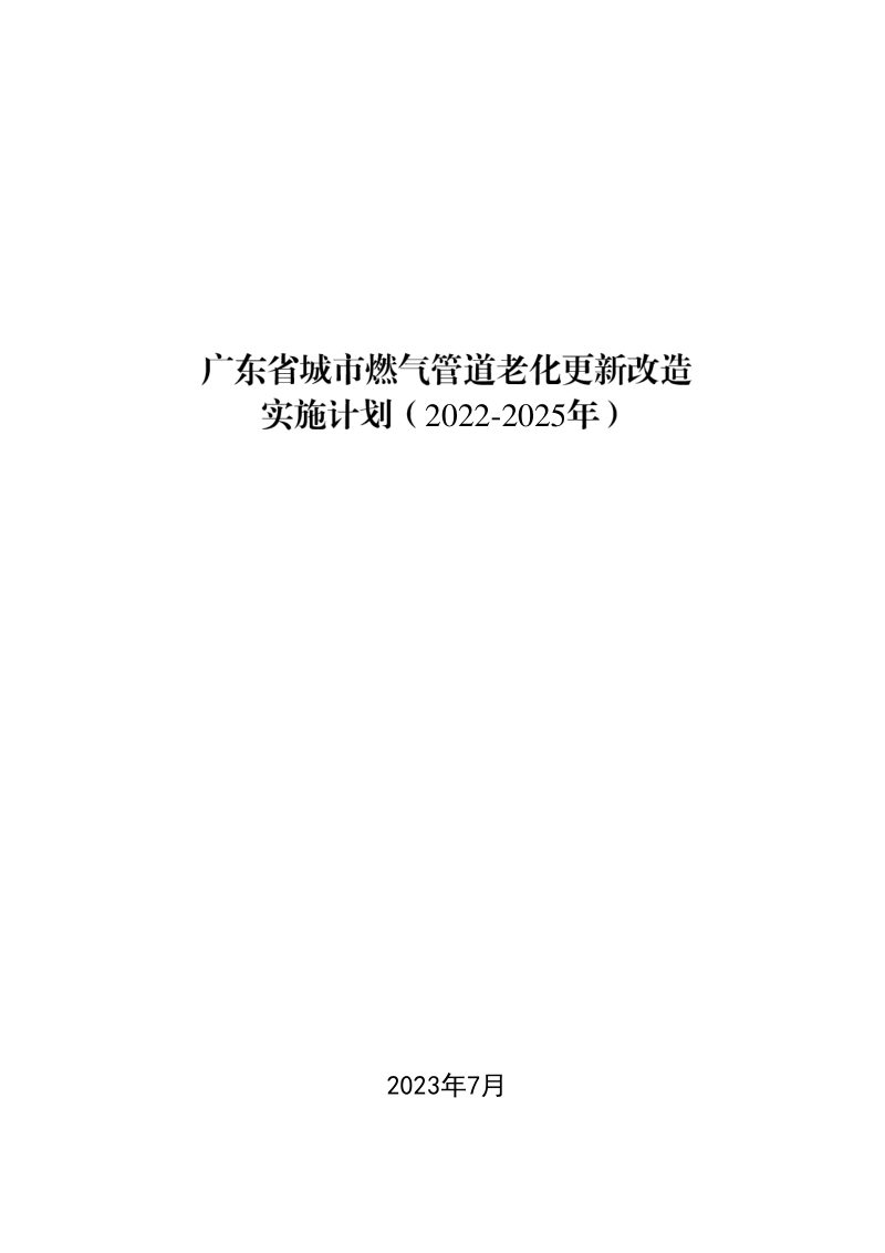 广东省城市燃气管道老化更新改造实施计划（2022-2025年）第1页