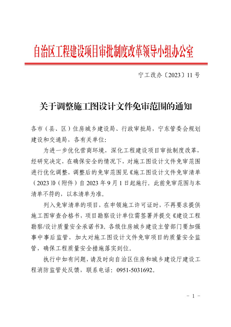 宁夏自治区住房和城乡建设厅《关于调整施工图设计文件免审范围的通知》宁工改办〔2023〕11 号第1页