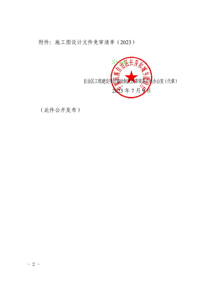 宁夏自治区住房和城乡建设厅《关于调整施工图设计文件免审范围的通知》宁工改办〔2023〕11 号第2页