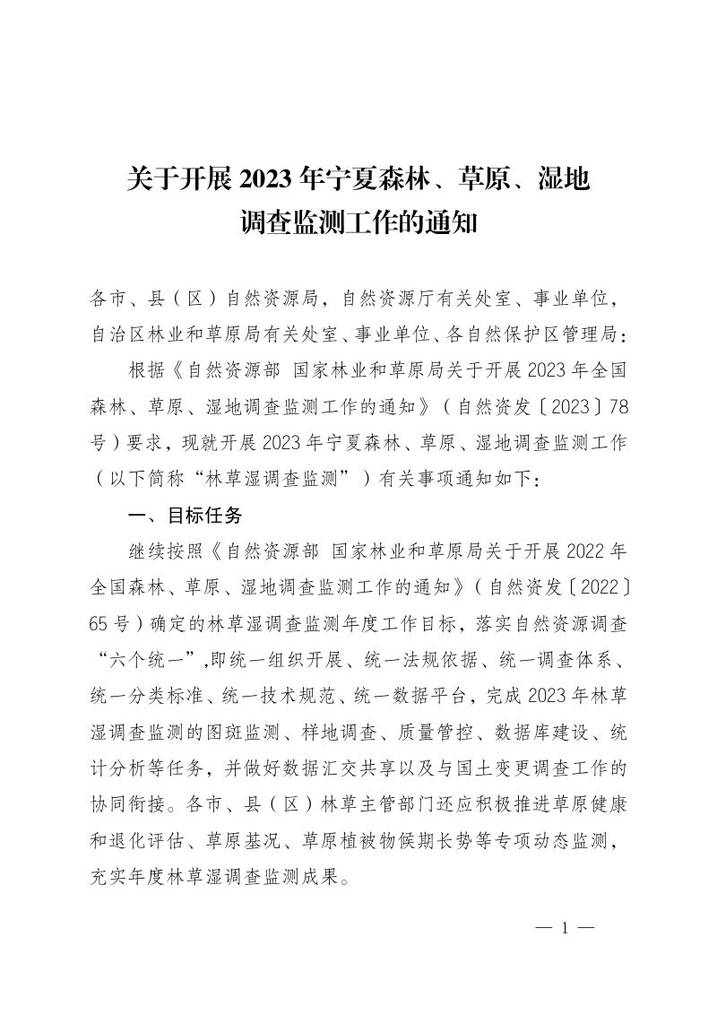 宁夏自治区自然资源厅《关于开展2023年宁夏森林、草原、湿地 调查监测工作的通知》宁自然资发〔2023〕131号第1页