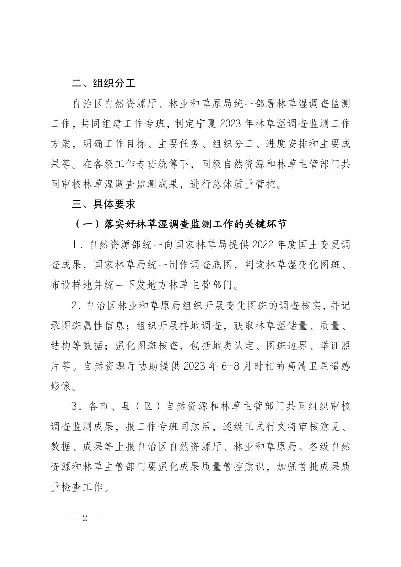 宁夏自治区自然资源厅《关于开展2023年宁夏森林、草原、湿地 调查监测工作的通知》宁自然资发〔2023〕131号第2页