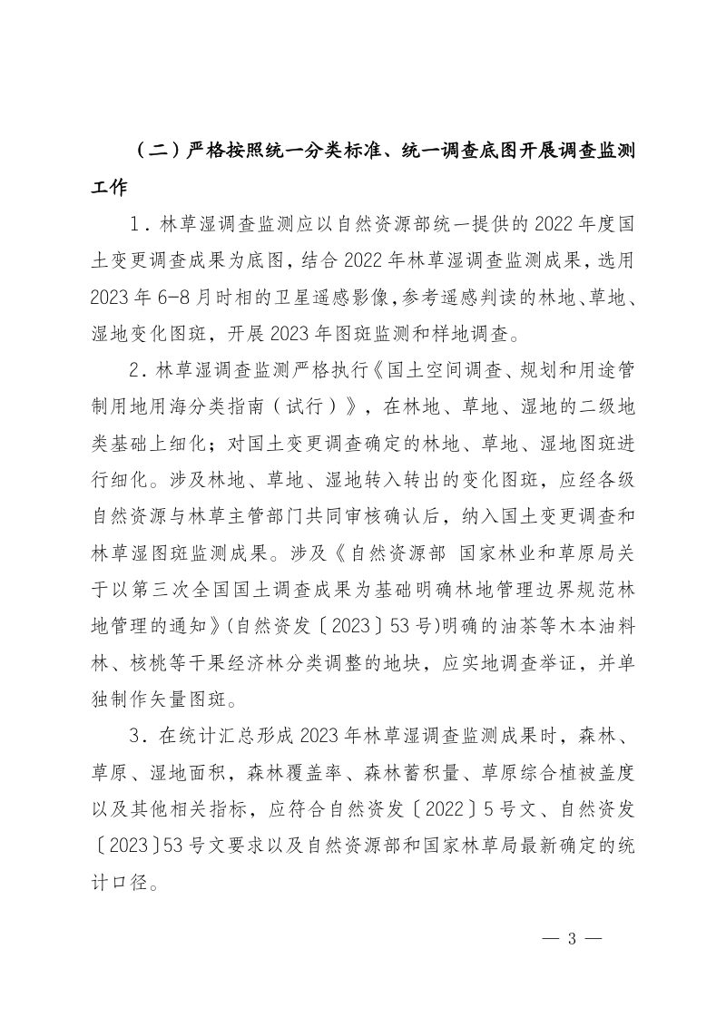 宁夏自治区自然资源厅《关于开展2023年宁夏森林、草原、湿地 调查监测工作的通知》宁自然资发〔2023〕131号第3页