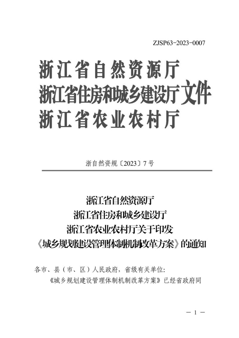 浙江省《城乡规划建设管理体制机制改革方案》浙自然资规〔2023〕7号第1页