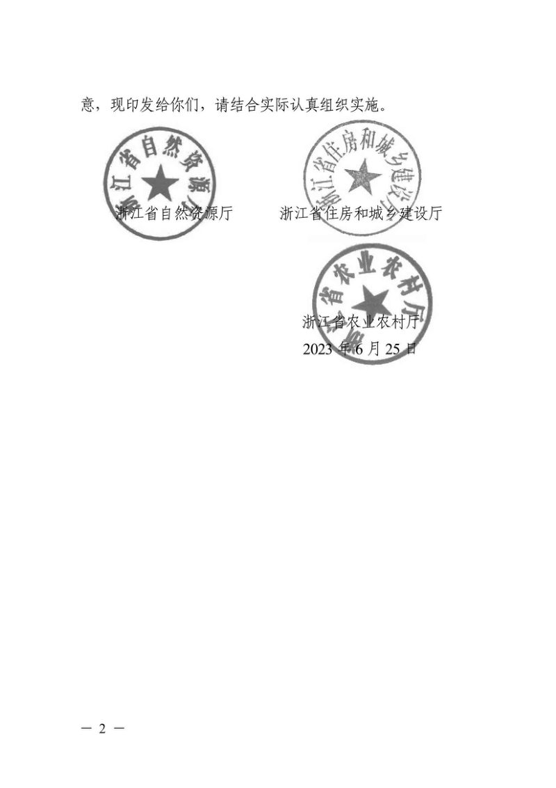 浙江省《城乡规划建设管理体制机制改革方案》浙自然资规〔2023〕7号第2页