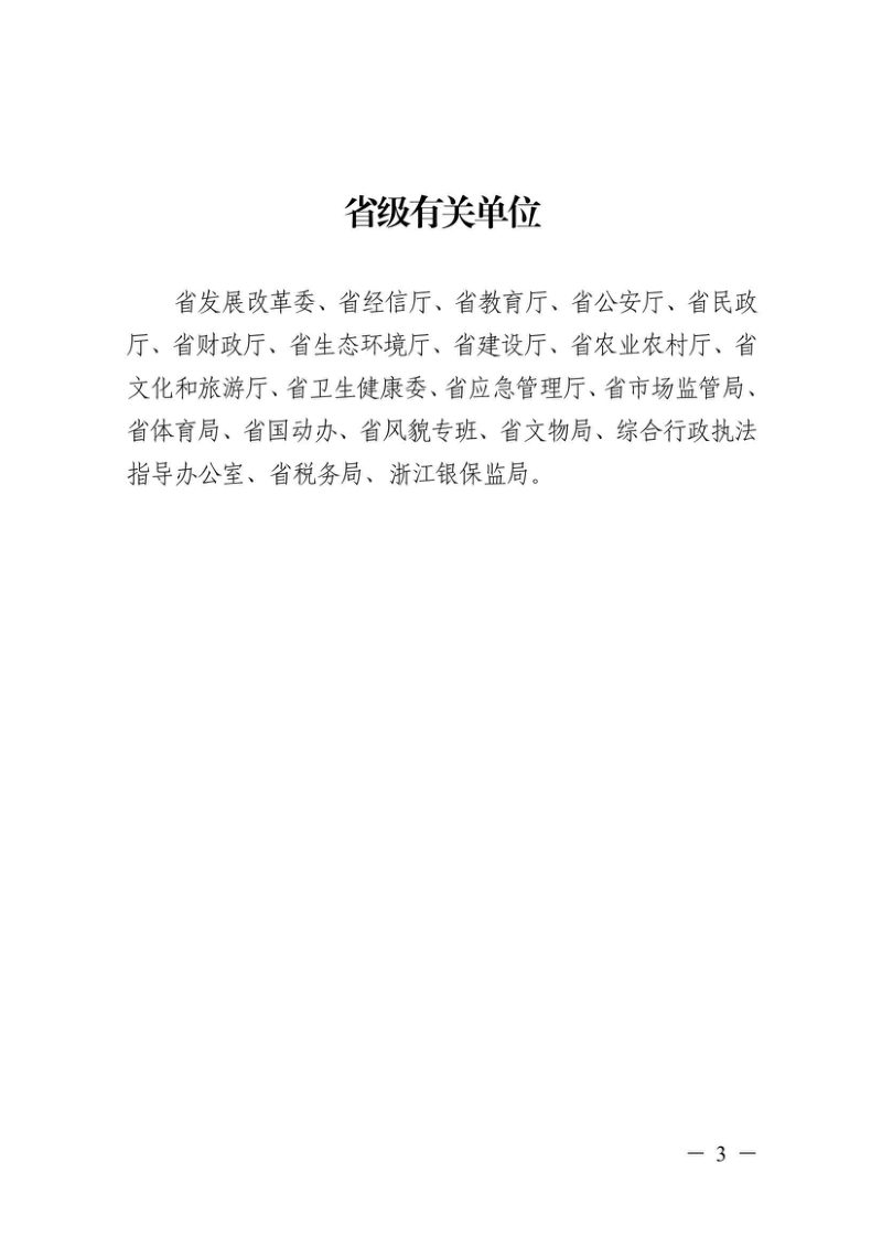 浙江省《城乡规划建设管理体制机制改革方案》浙自然资规〔2023〕7号第3页