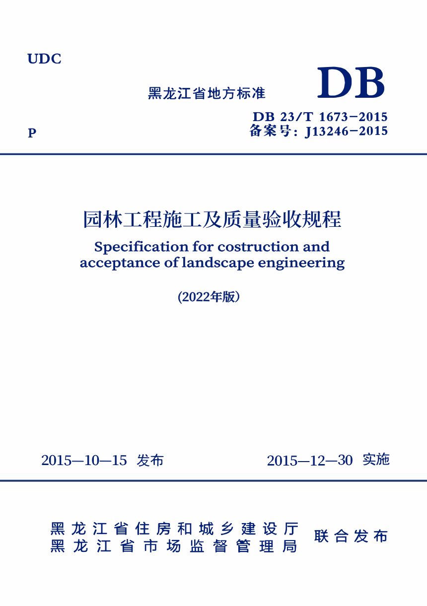 黑龙江省《园林工程施工及质量验收规程（2022年版）》DB23/T 1673-2015第1页