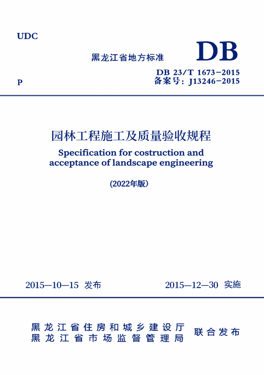 黑龙江省《园林工程施工及质量验收规程（2022年版）》DB23/T 1673-2015-1