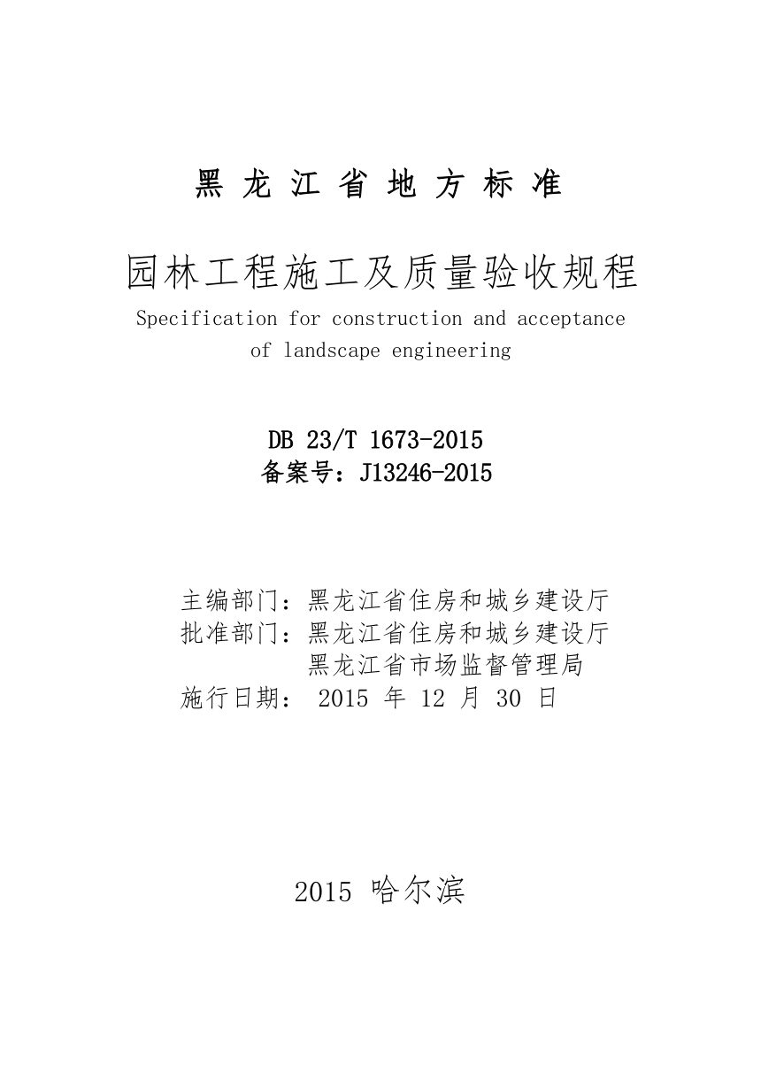 黑龙江省《园林工程施工及质量验收规程（2022年版）》DB23/T 1673-2015第2页