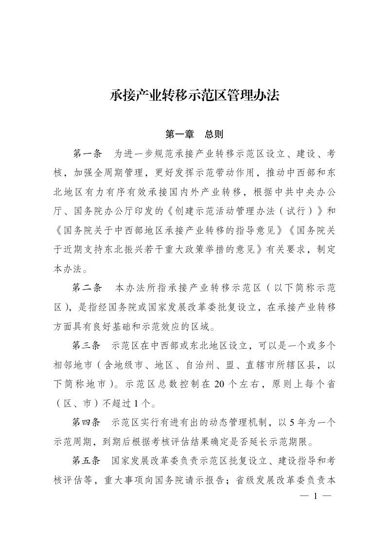 国家发展改革委《承接产业转移示范区管理办法》发改地区〔2023〕729号第1页