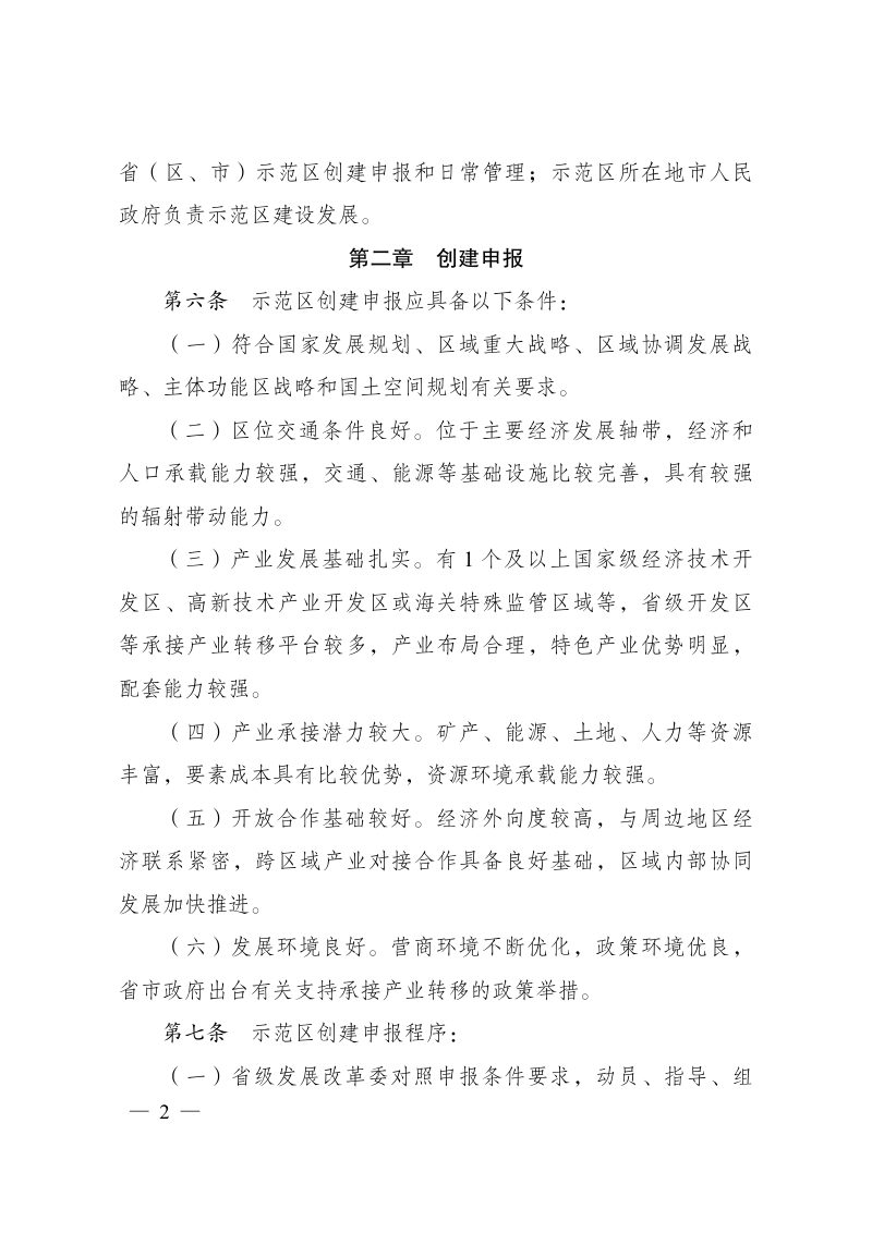 国家发展改革委《承接产业转移示范区管理办法》发改地区〔2023〕729号第2页
