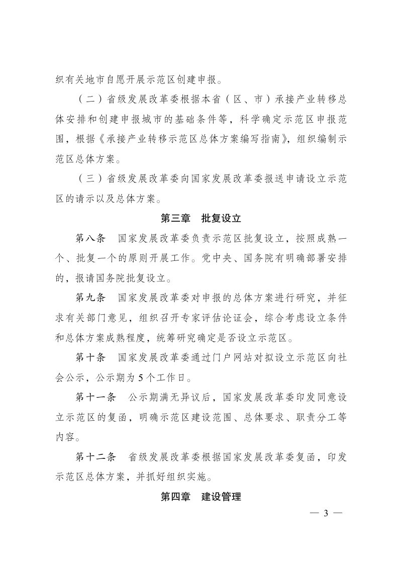 国家发展改革委《承接产业转移示范区管理办法》发改地区〔2023〕729号第3页
