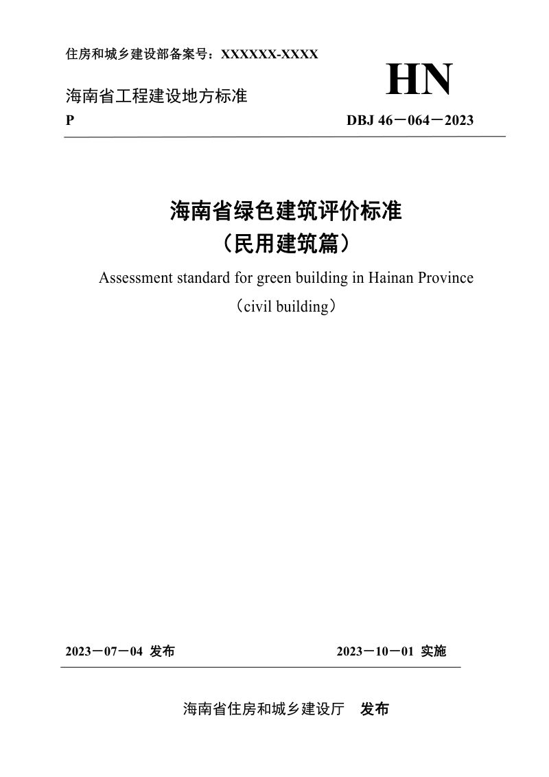 海南省《绿色建筑评价标准(民用建筑篇)》DBJ 46-064-2023第1页