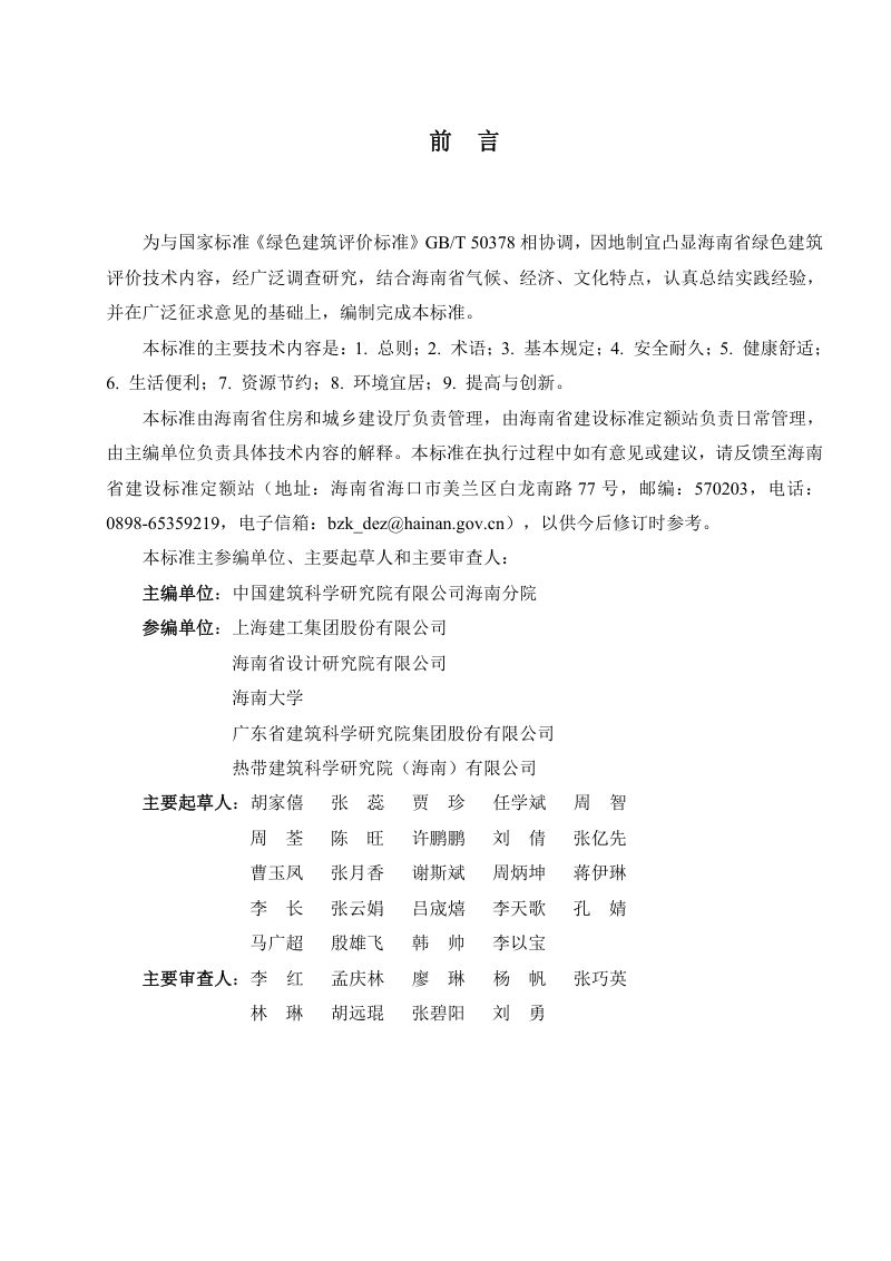 海南省《绿色建筑评价标准(民用建筑篇)》DBJ 46-064-2023第2页