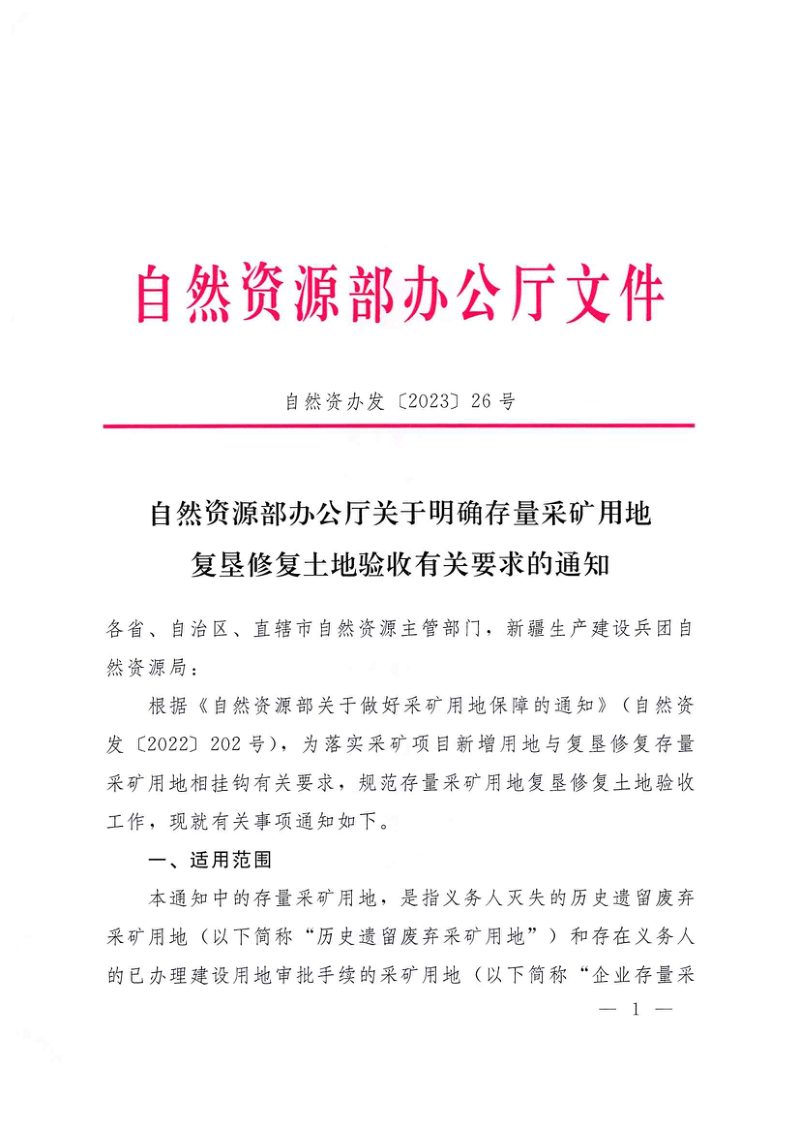 自然资源部办公厅《关于明确存量采矿用地复垦修复土地验收有关要求的通知》自然资办发〔2023〕26 号第1页