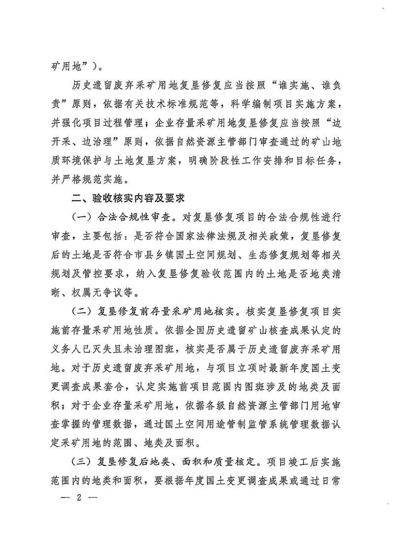 自然资源部办公厅《关于明确存量采矿用地复垦修复土地验收有关要求的通知》自然资办发〔2023〕26 号第2页