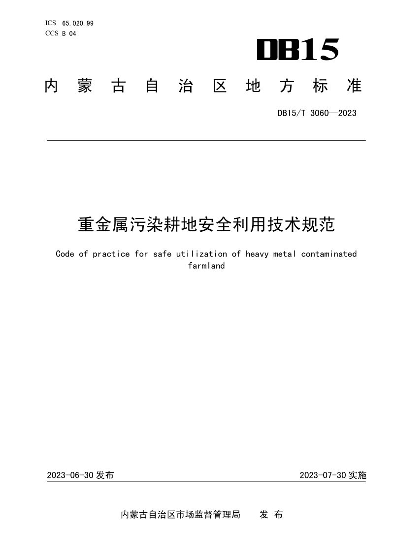 内蒙古自治区《重金属污染耕地安全利用技术规范》DB15/T 3060-2023第1页