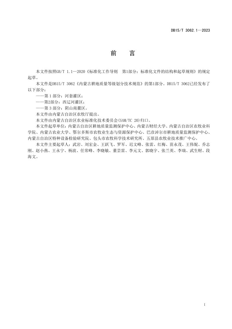 内蒙古自治区《内蒙古耕地质量等级划分技术规范 第1部分：河套灌区》DB15/T 3062.1-2023第2页