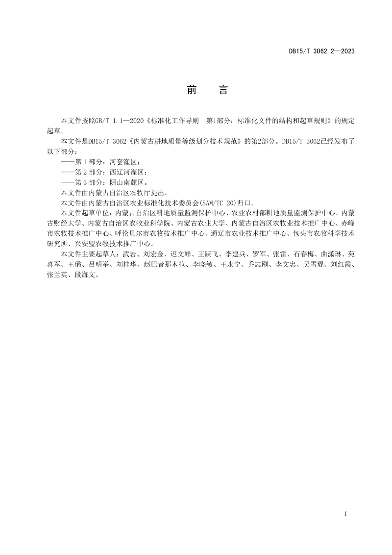 内蒙古自治区《内蒙古耕地质量等级划分技术规范 第2部分：西辽河灌区》DB15/T 3062.2-2023第3页