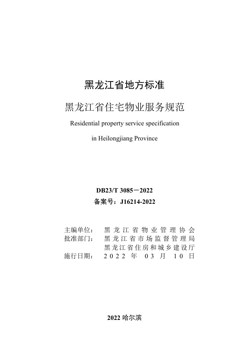 黑龙江省《住宅物业服务规范》 DB23/T3085－2022第2页