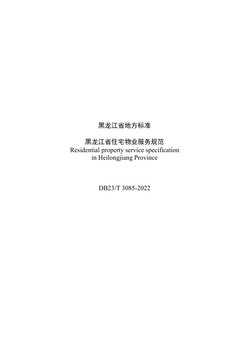 黑龙江省《住宅物业服务规范》 DB23/T3085－2022第3页