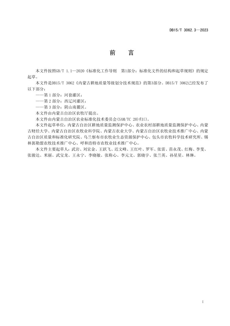 内蒙古自治区《内蒙古耕地质量等级划分技术规范 第3部分：阴山南麓区》DB15/T 3062.3-2023第3页