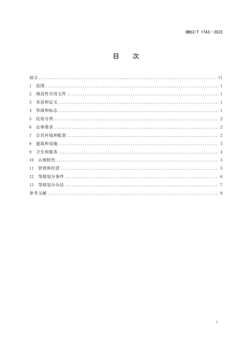 贵州省《民宿质量等级划分与评定》DB52/T 1743-2023第3页