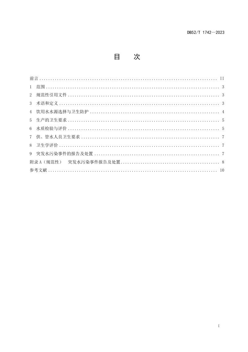 贵州省《农村集中式供水单位卫生管理规范》DB52/T 1742-2023第3页