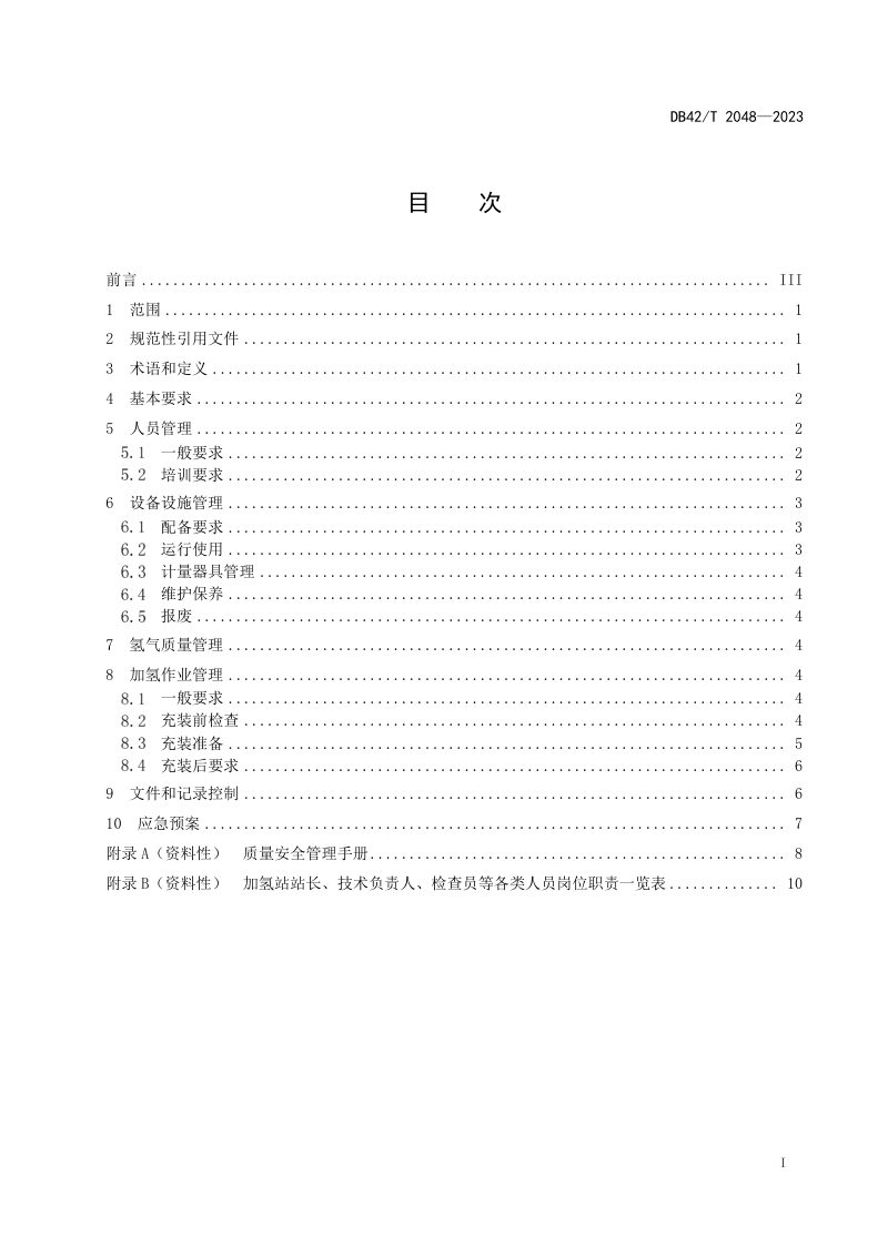 湖北省《车用压缩氢气加氢站运营管理规范》DB42/T 2048-2023第3页
