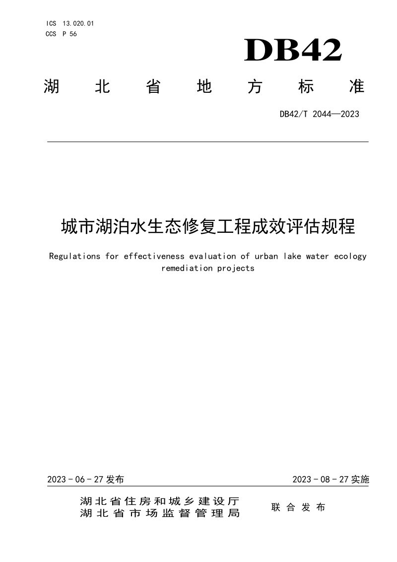 湖北省《城市湖泊水生态修复工程成效评估规程》DB42/T 2044-2023第1页