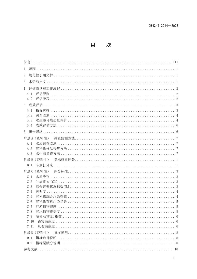 湖北省《城市湖泊水生态修复工程成效评估规程》DB42/T 2044-2023第3页