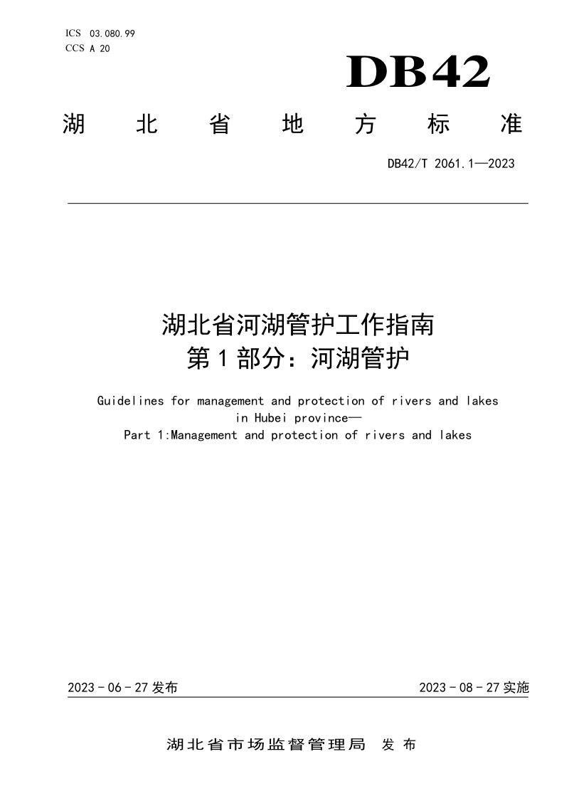 湖北省《河湖管护工作指南 第1部分：河湖管护》DB42/T 2061.1-2023第1页
