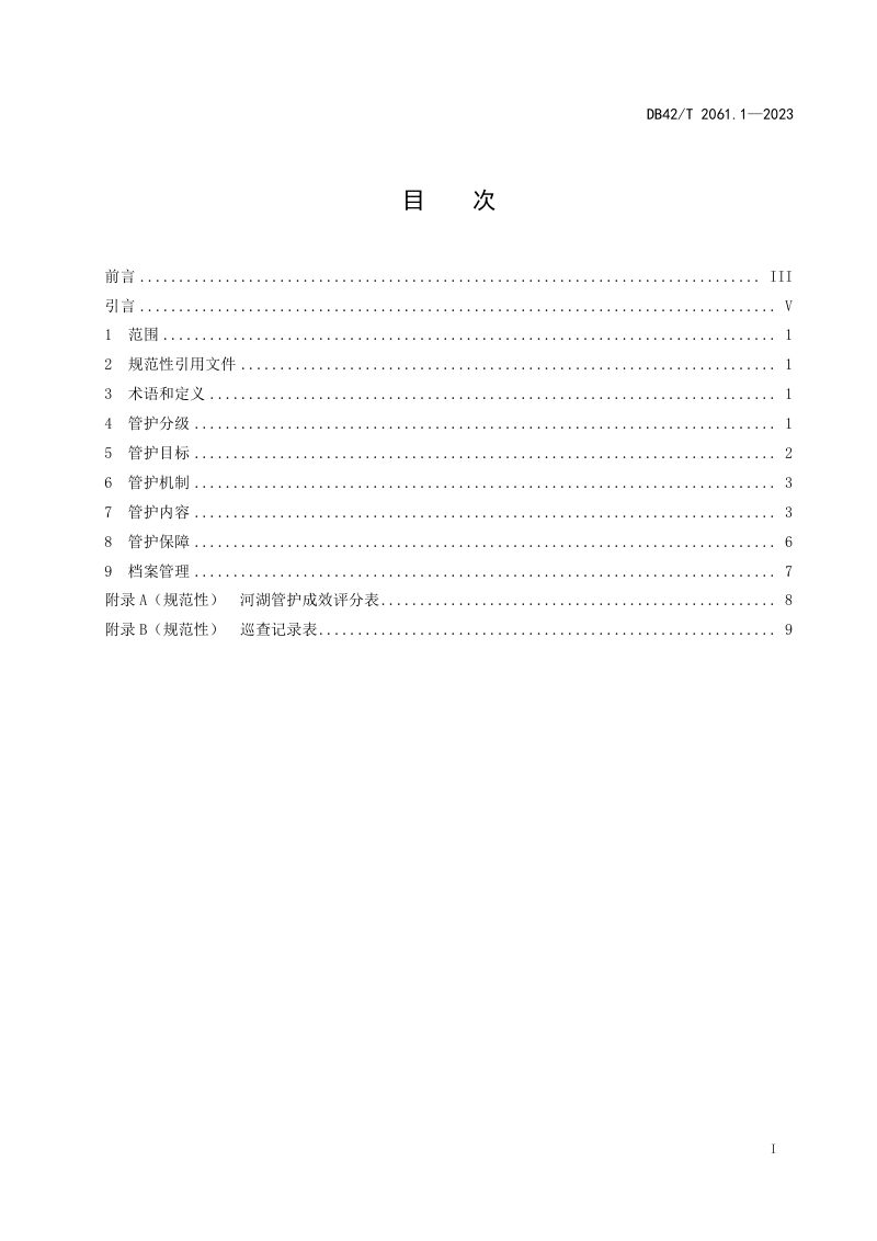 湖北省《河湖管护工作指南 第1部分：河湖管护》DB42/T 2061.1-2023第3页