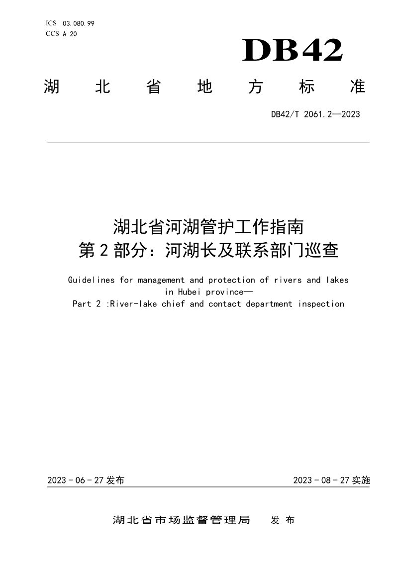 湖北省《河湖管护工作指南 第2部分：河湖长及联系部门巡查》DB42/T 2061.2-2023第1页