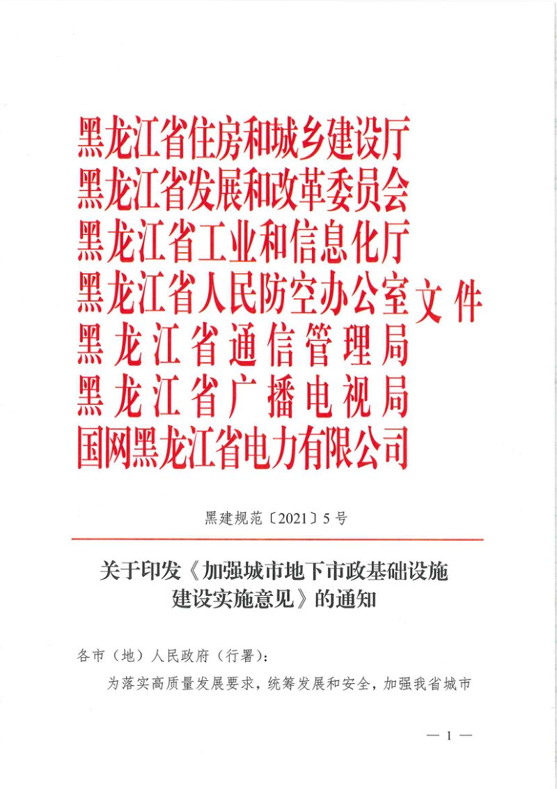 黑龙江省《加强城市地下市政基础设施建设实施意见》黑建规范[2021]5号第1页
