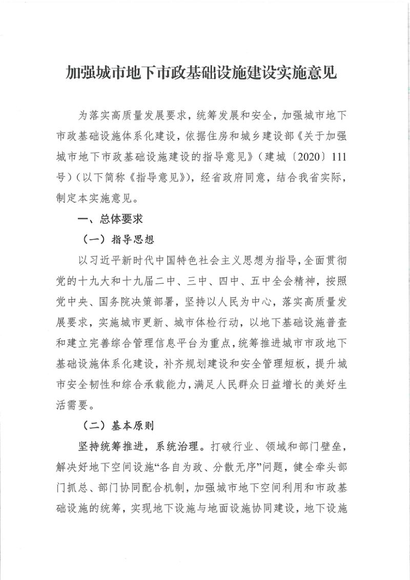 黑龙江省《加强城市地下市政基础设施建设实施意见》黑建规范[2021]5号第3页