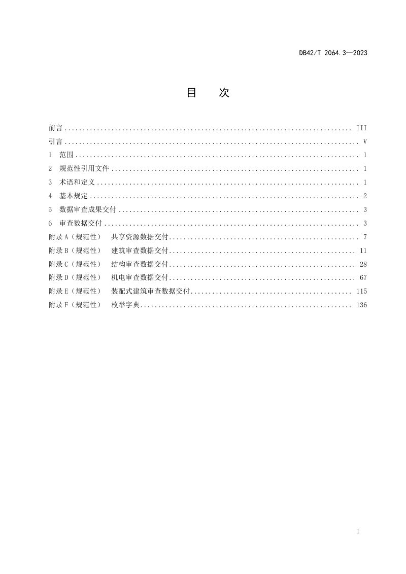 湖北省《建筑信息模型审查系统规范 第3部分：数据交付规范》DB42/T 2064.3-2023第3页