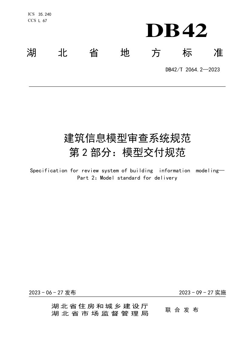 湖北省《建筑信息模型审查系统规范 第2部分：模型交付规范》DB42/T 2064.2-2023第1页