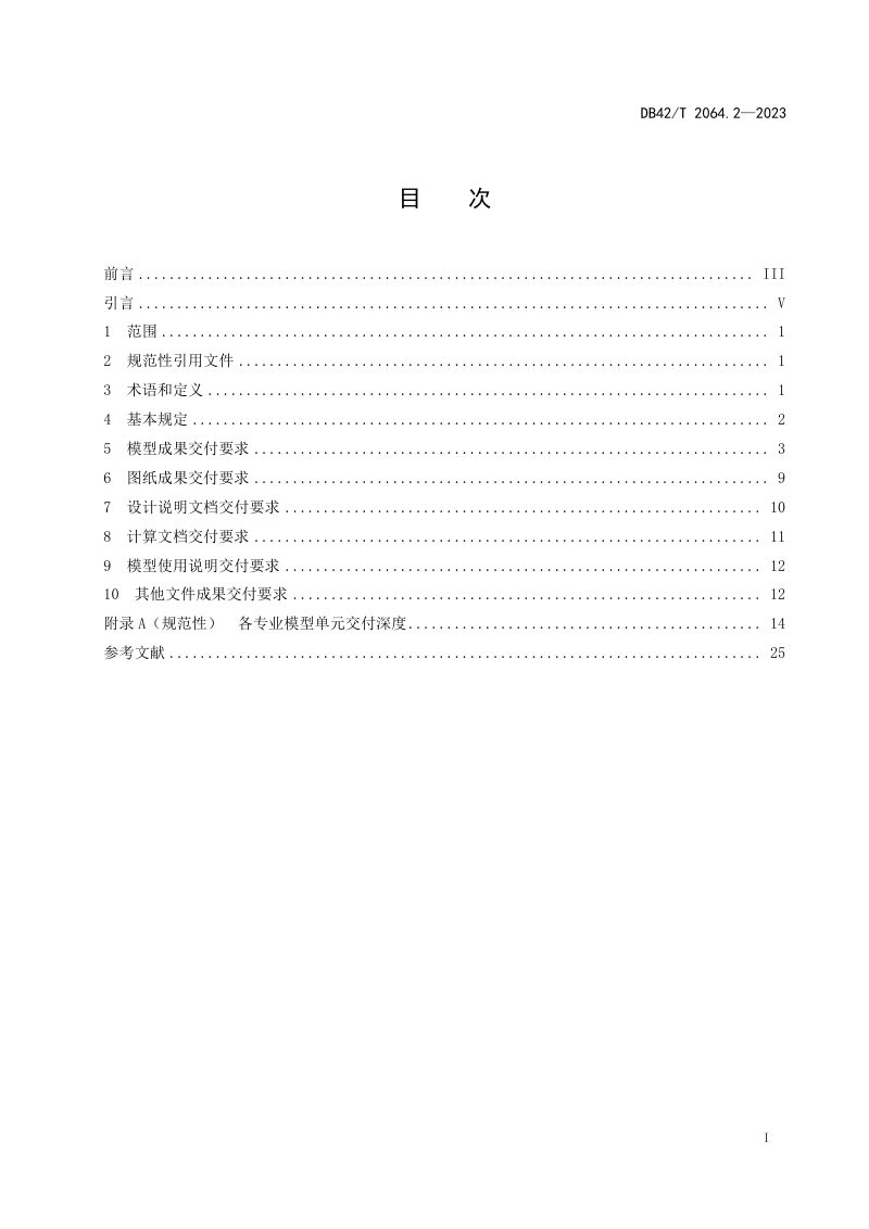 湖北省《建筑信息模型审查系统规范 第2部分：模型交付规范》DB42/T 2064.2-2023第3页