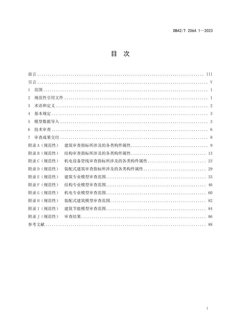 湖北省《建筑信息模型审查系统规范 第1部分：技术审查规范》DB42/T 2064.1-2023第3页