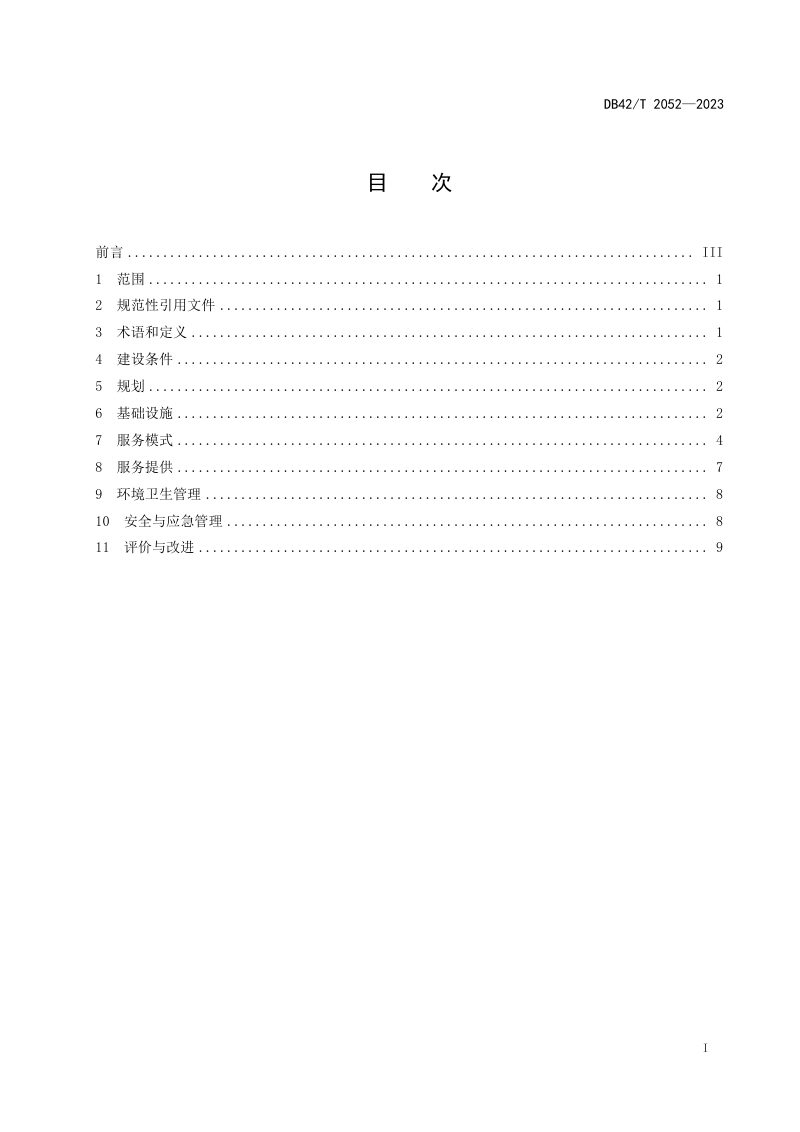 湖北省《康养文旅综合体建设与服务指南》DB42/T 2052-2023第3页