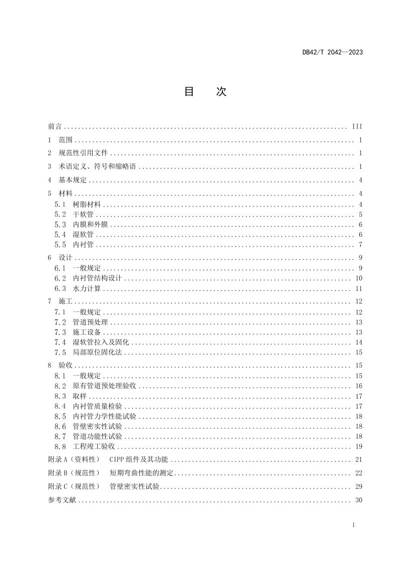 湖北省《排水管道紫外光固化修复技术规范》DB42/T 2042-2023第3页