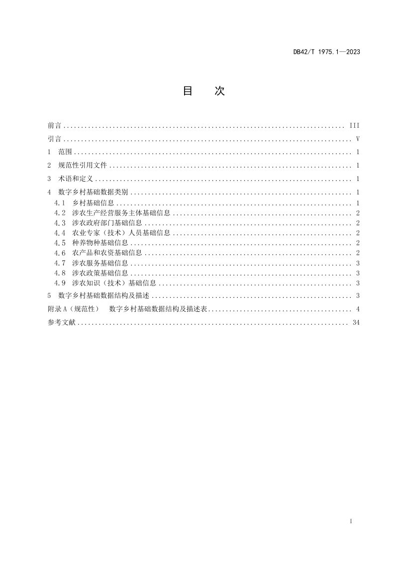 湖北省《数字乡村建设规范 第1部分：数据库建设》DB42/T 1975.1-2023第3页