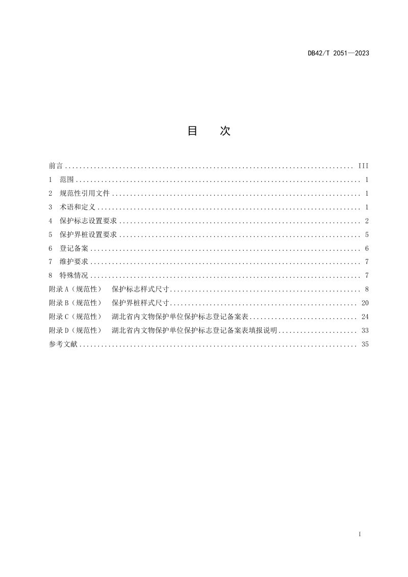 湖北省《文物保护单位保护标志及保护界桩设置规范》DB42/T 2051-2023第3页