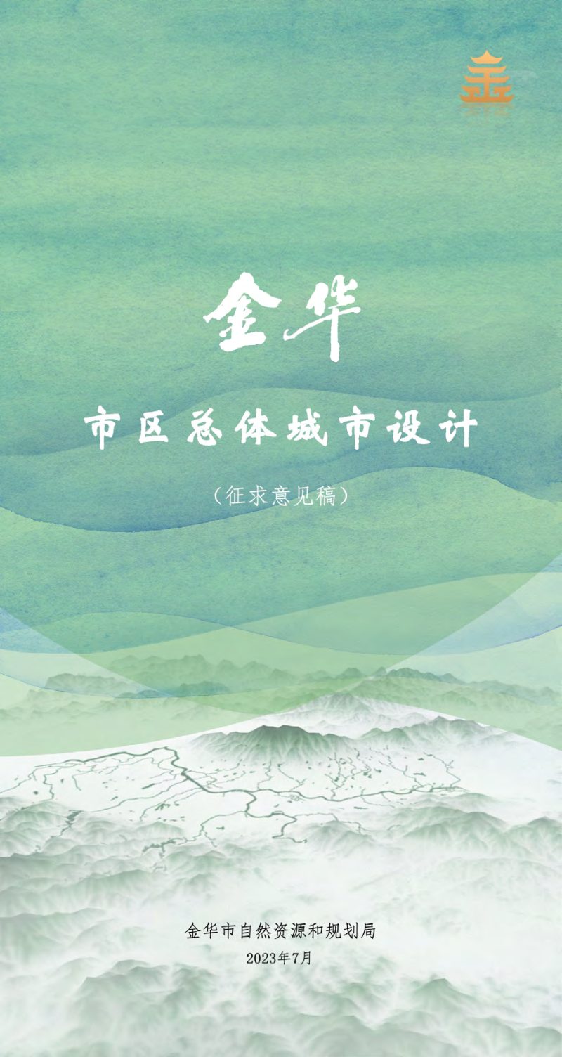 金华市区总体城市设计第1页